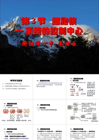 细胞核-系统的控制中心(吴世玉)