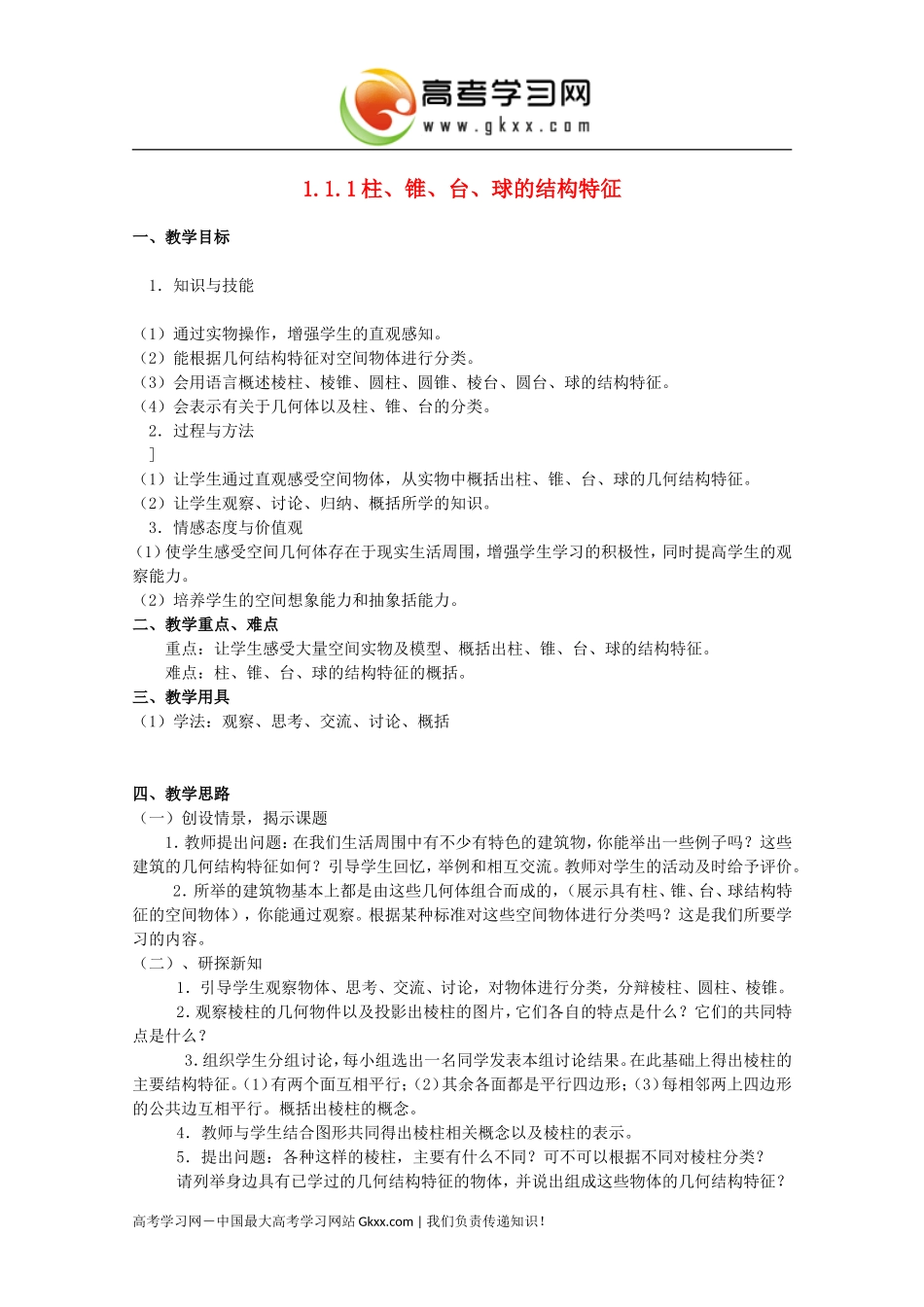 高中数学11《空间几何体的结构》》教案新人教A版必修2_第1页