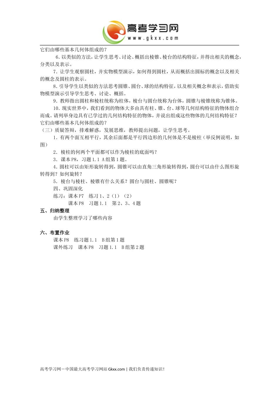 高中数学11《空间几何体的结构》》教案新人教A版必修2_第2页