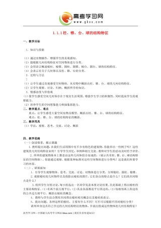 高中数学11《空间几何体的结构》》教案新人教A版必修2