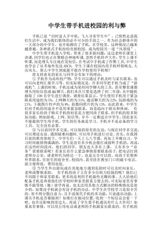 中学生带手机进校园的利与弊