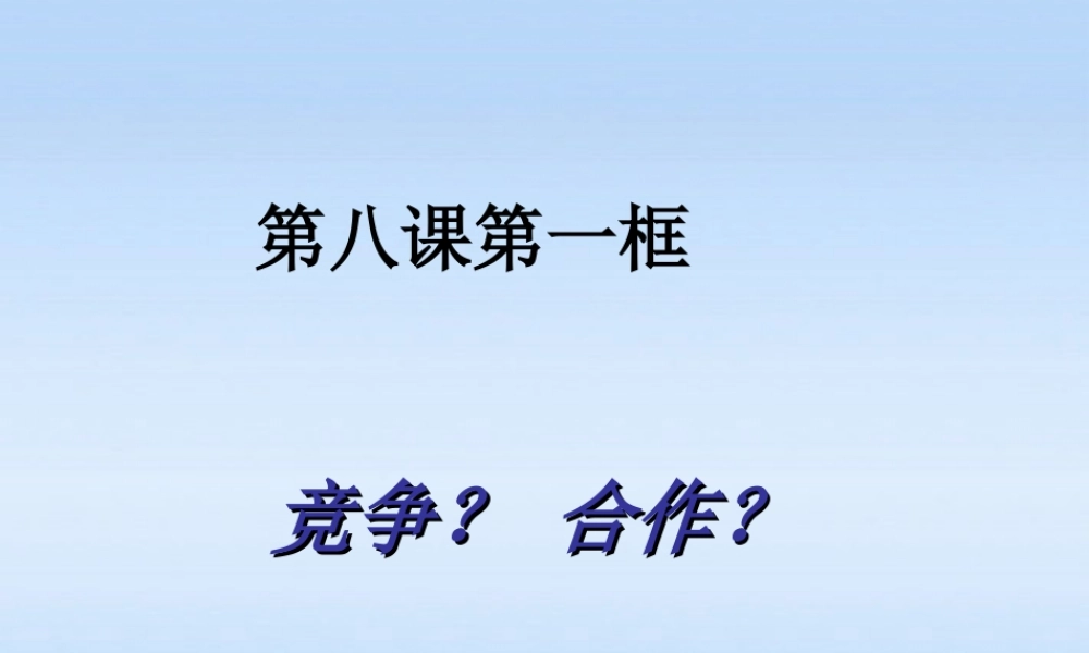八年级政治上册 第八课第一框(竞争？合作？)教学课件 人教新课标版 课件