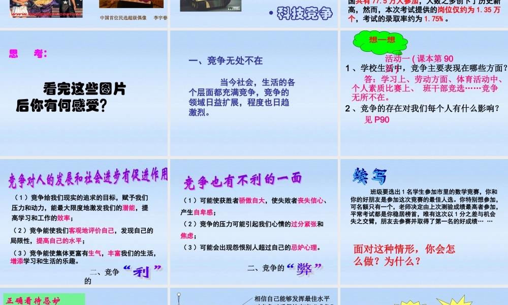 八年级政治上册 第八课第一框(竞争？合作？)教学课件 人教新课标版 课件