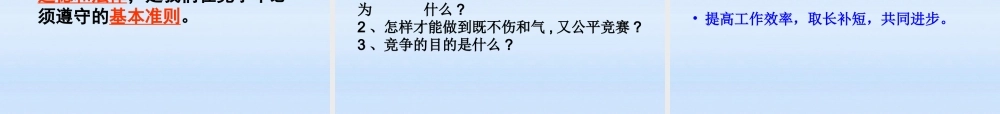 八年级政治上册 第八课第一框(竞争？合作？)教学课件 人教新课标版 课件