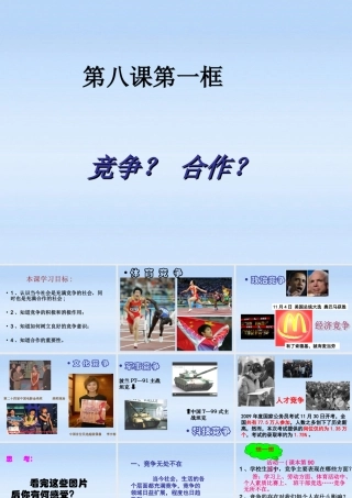 八年级政治上册 第八课第一框(竞争？合作？)教学课件 人教新课标版 课件