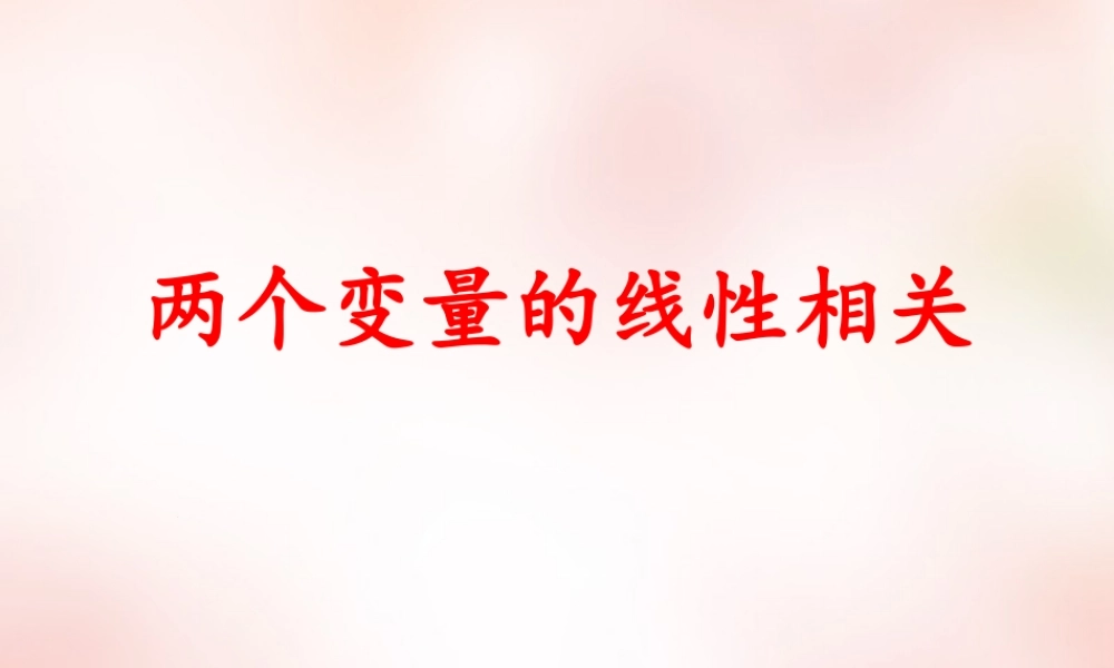 数学 2.3.2两个变量的线性相关(2)课件 新人教A版必修3 课件