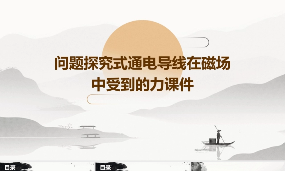 问题探究式通电导线在磁场中受到的力课件