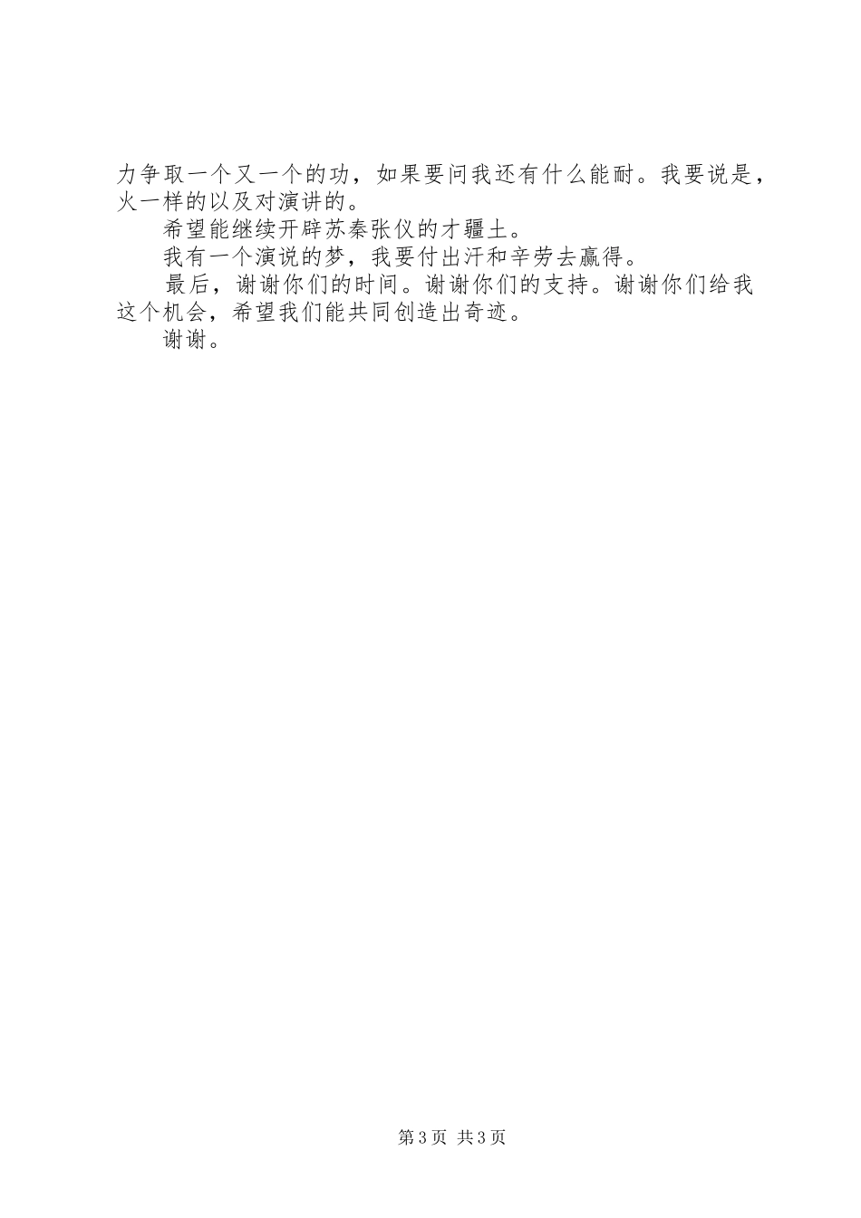 演讲协会会长竞聘演讲报告范文_第3页