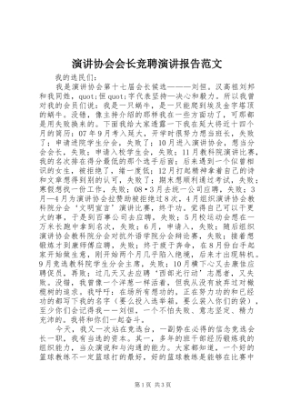 演讲协会会长竞聘演讲报告范文