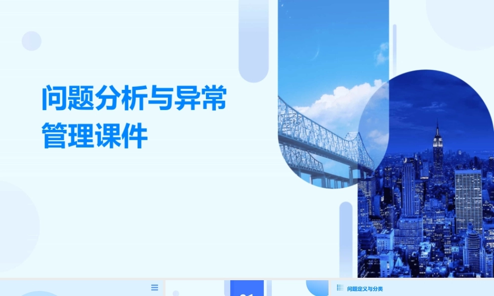 问题分析与异常管理课件