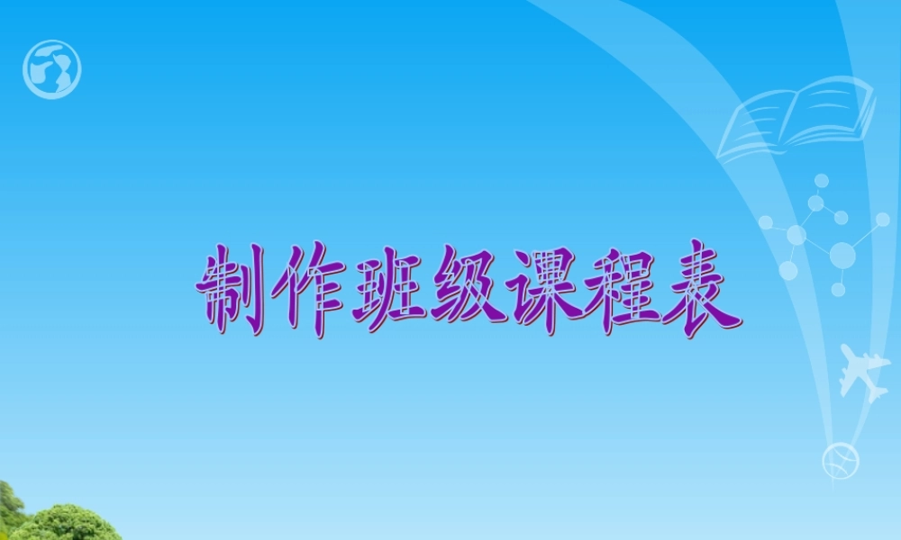 制作班级课程表
