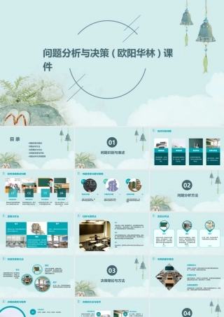 问题分析与决策(欧阳华林)课件