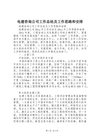 电建咨询公司工作总结及工作思路和安排