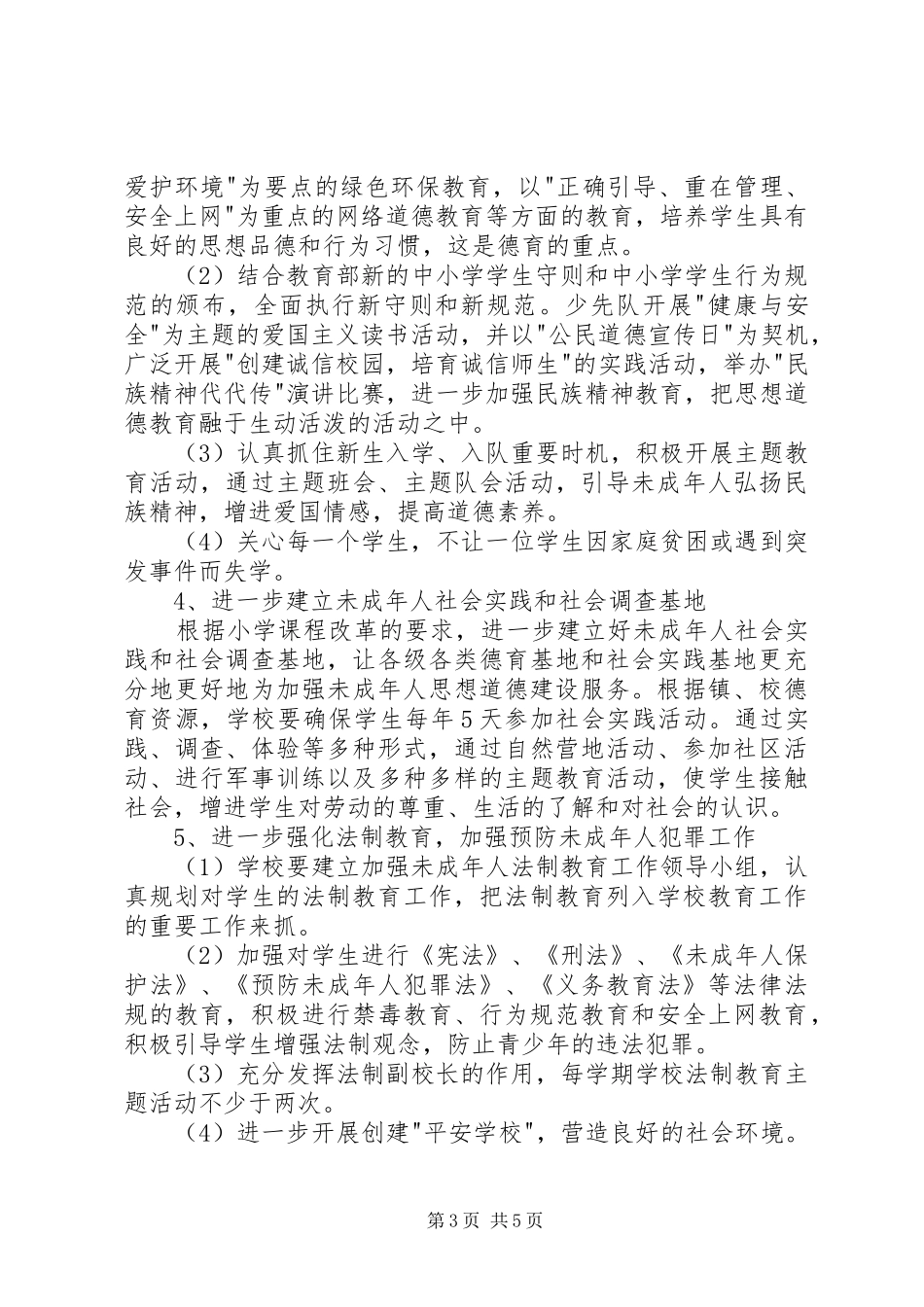 未成年人思想道德建设行动实施计划_第3页