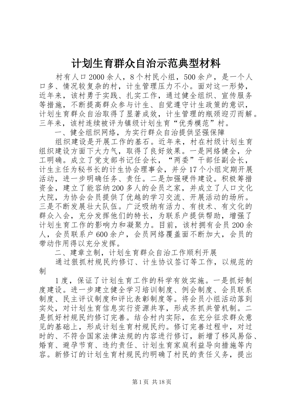计划生育群众自治示范典型材料_第1页