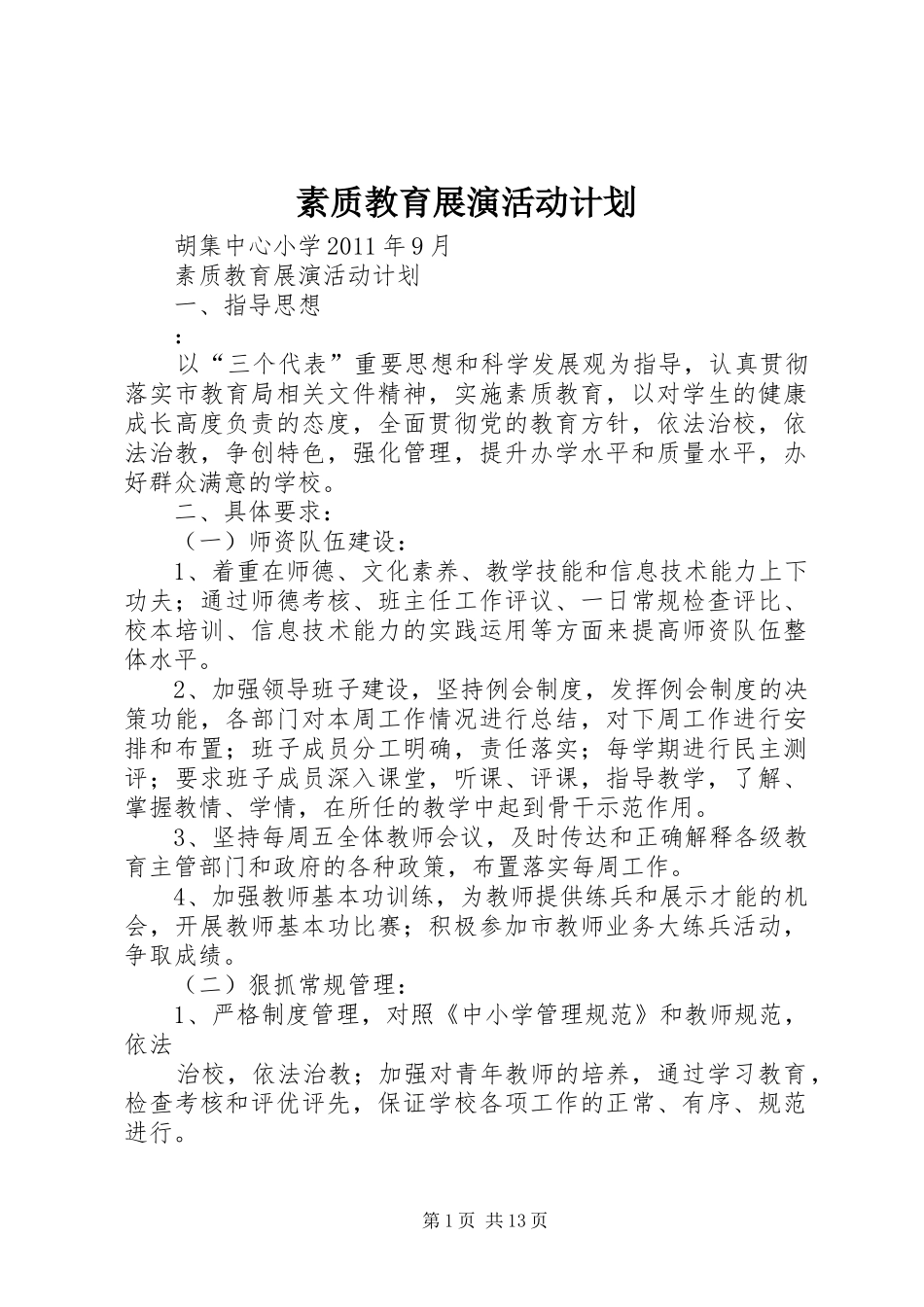 素质教育展演活动计划_第1页