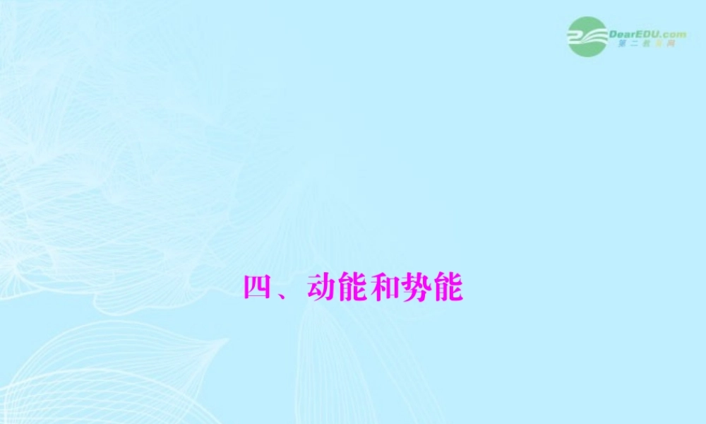 九年级物理上册 第十五章 功和机械能 四(动能和势能)课件 人教新课标版 课件