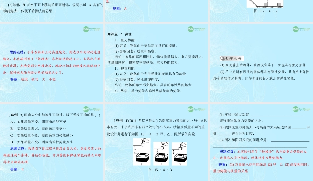 九年级物理上册 第十五章 功和机械能 四(动能和势能)课件 人教新课标版 课件