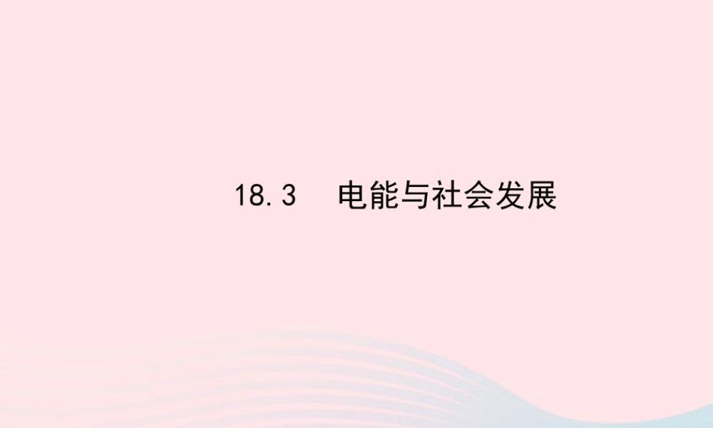 九年级物理下册 183电能与社会发展课件 (新版)粤教沪版 课件
