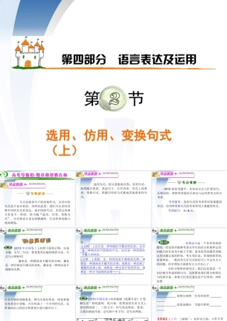 广东省高考语文第1轮总复习 第4部分第2节 选用、仿用、变换句式(上)课件 粤教版 课件
