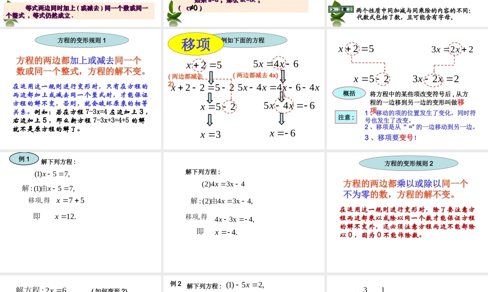 华师大等式的性质与方程的简单变形一二