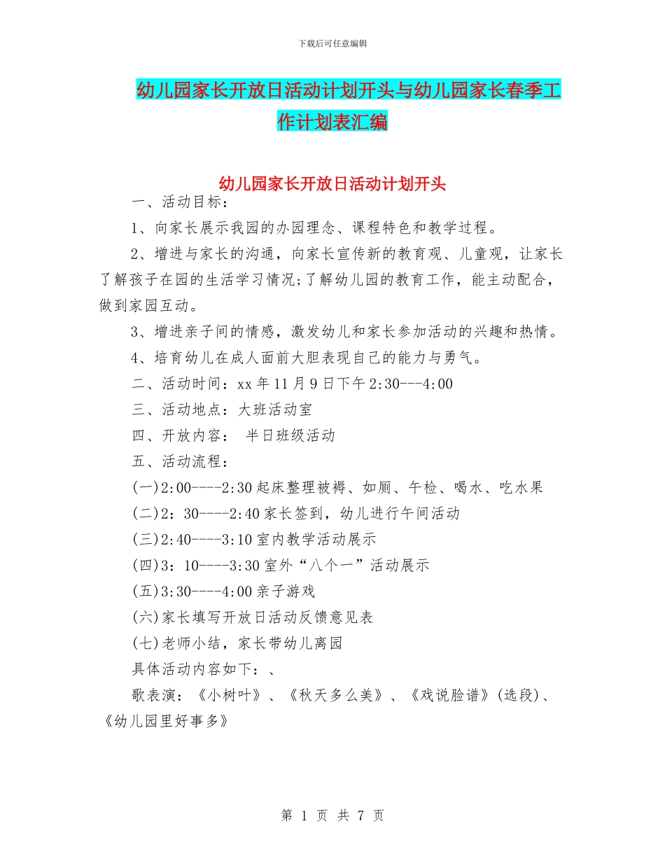 幼儿园家长开放日活动计划开头与幼儿园家长春季工作计划表汇编_第1页