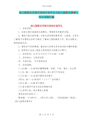 幼儿园家长开放日活动计划开头与幼儿园家长春季工作计划表汇编
