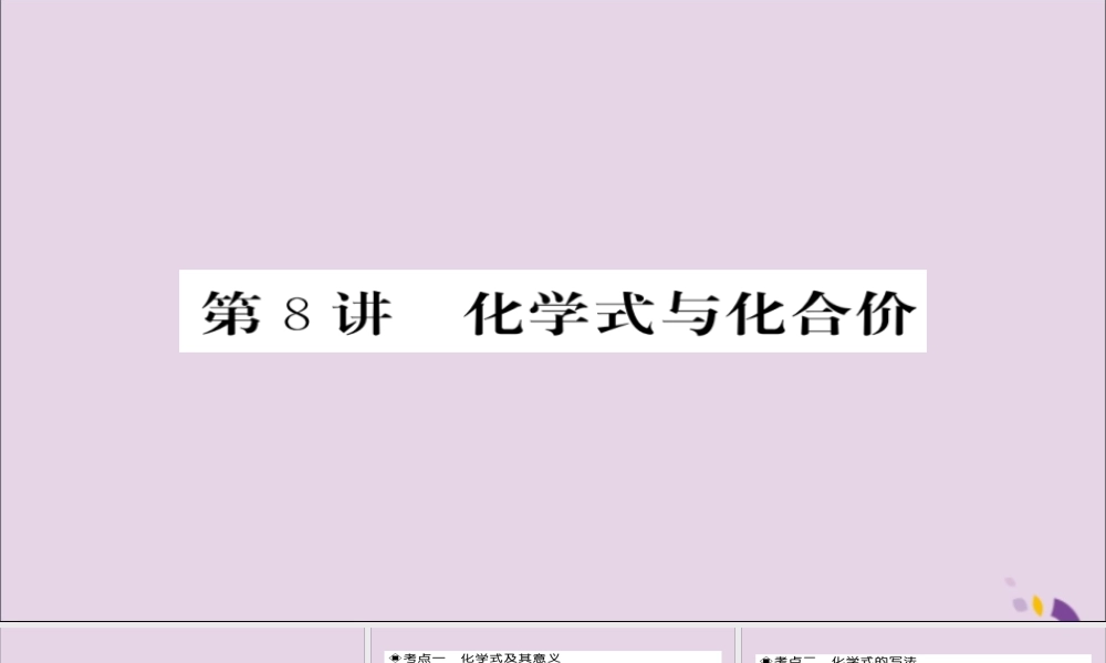 中考化学总复习 第一轮复习 系统梳理 夯基固本 第8讲 化学式和化学价课件