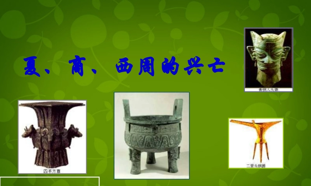 小学教学研究室七年级历史上册 第4课 夏、商、西周的兴亡课件 新人教版 课件