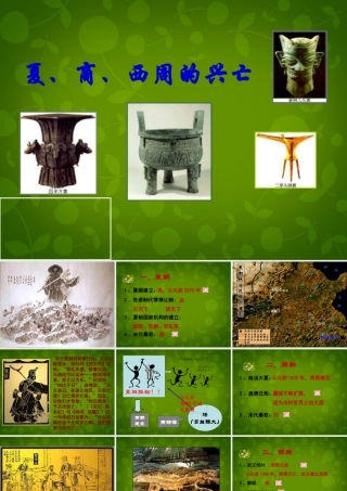小学教学研究室七年级历史上册 第4课 夏、商、西周的兴亡课件 新人教版 课件