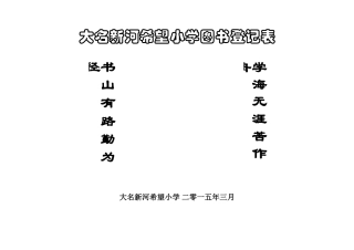 新河小学图书登记表