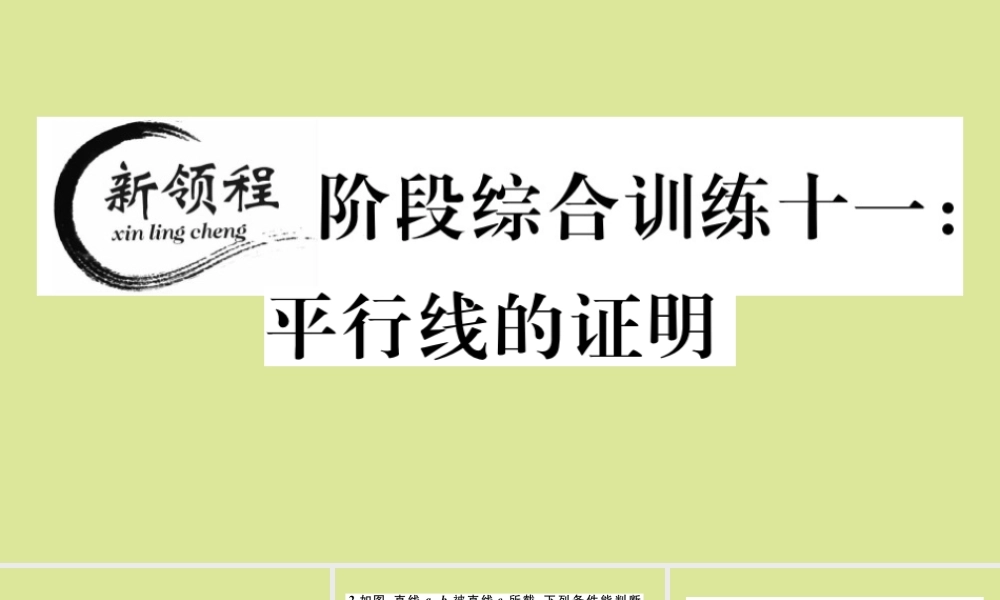 八年级数学上册 第七章 平行线的证明 阶段综合训练十一：平行线的证明作业课件 (新版)北师大版 课件