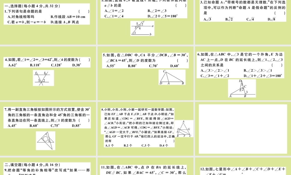 八年级数学上册 第七章 平行线的证明 阶段综合训练十一：平行线的证明作业课件 (新版)北师大版 课件