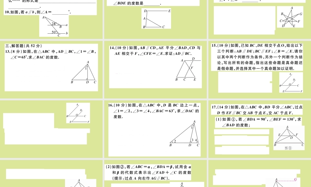 八年级数学上册 第七章 平行线的证明 阶段综合训练十一：平行线的证明作业课件 (新版)北师大版 课件