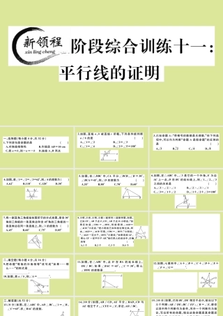 八年级数学上册 第七章 平行线的证明 阶段综合训练十一：平行线的证明作业课件 (新版)北师大版 课件
