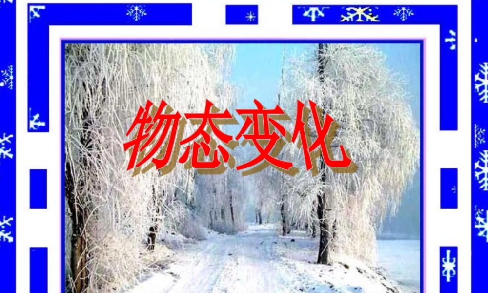 八年细物理上册 物态变化复习课课件 人教新课标版 课件