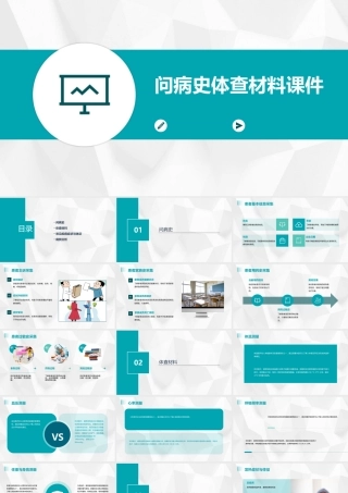 问病史体查材料课件