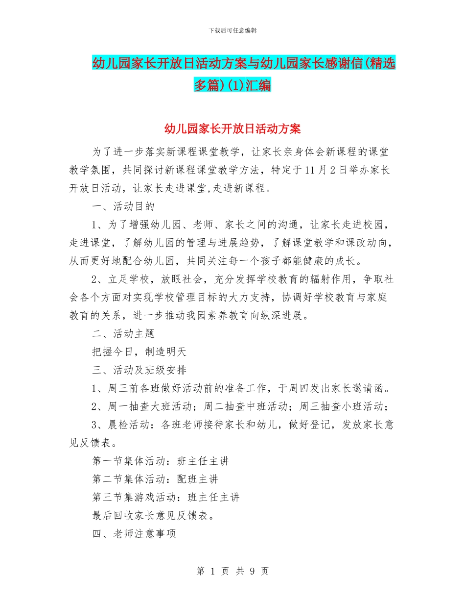 幼儿园家长开放日活动方案与幼儿园家长感谢信(1)汇编_第1页