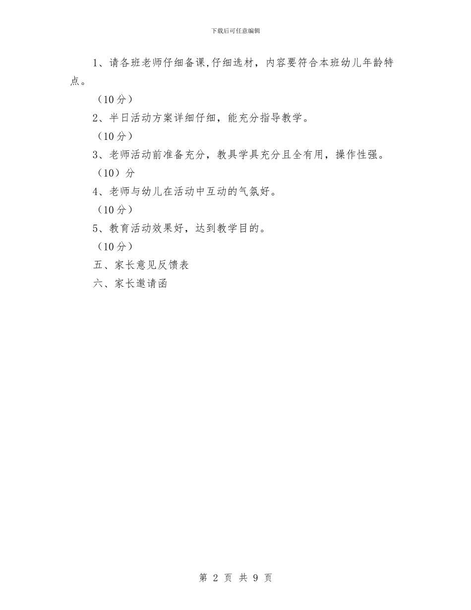 幼儿园家长开放日活动方案与幼儿园家长感谢信(1)汇编_第2页