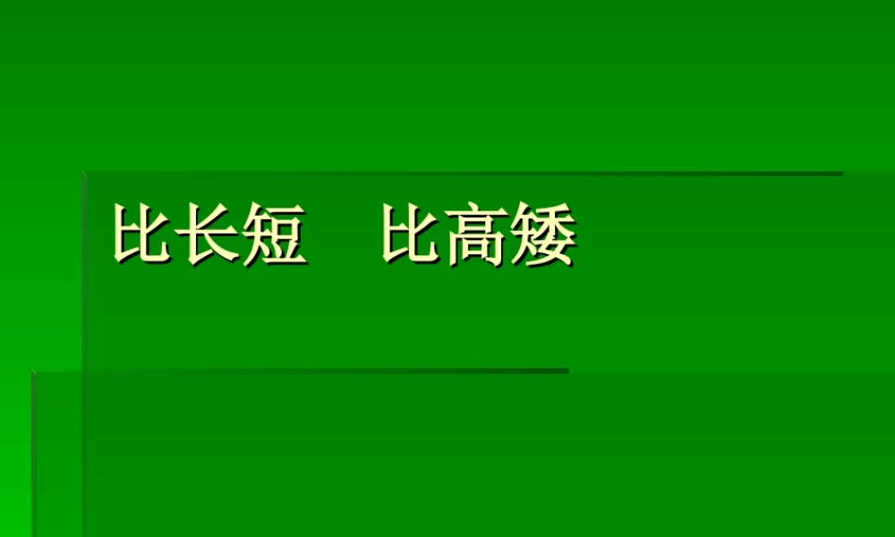 小学数学一年级上册《比长短、比高矮》课件之7