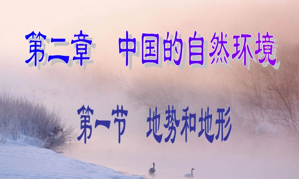 八年级地理上册 第二章第一节地势和地形课件 人教新课标版 课件