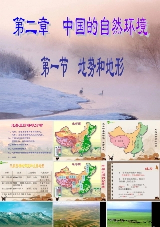 八年级地理上册 第二章第一节地势和地形课件 人教新课标版 课件