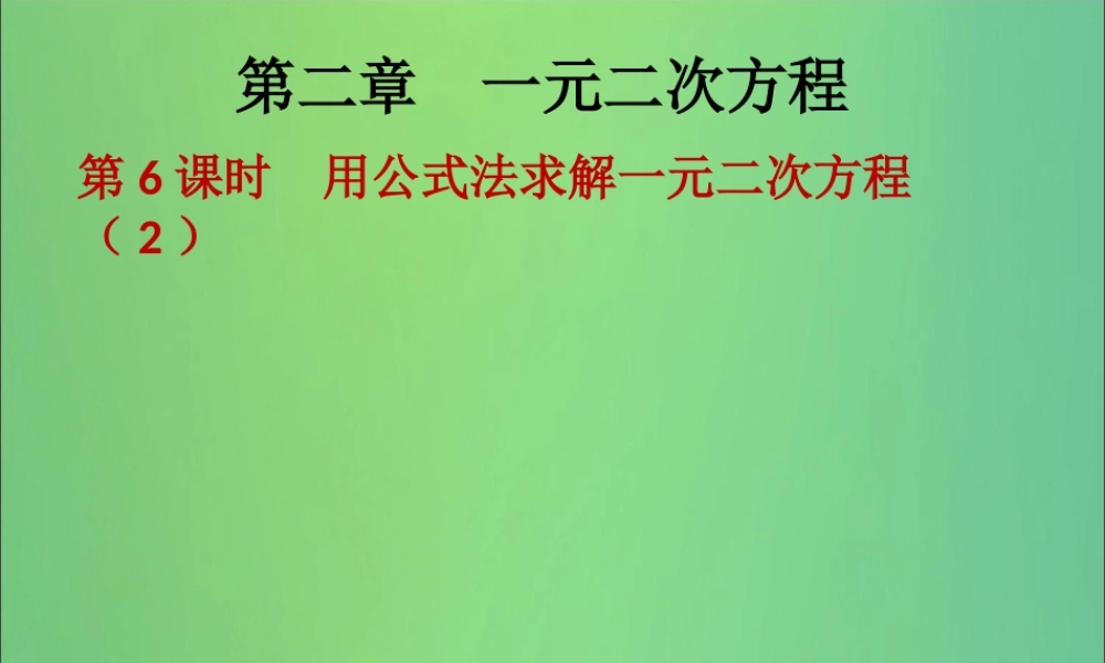 九年级数学上册 第2章 一元二次方程 第6课时 用公式法求解一元二次方程(2)(课后作业)习题课件 (新版)北师大版 课件