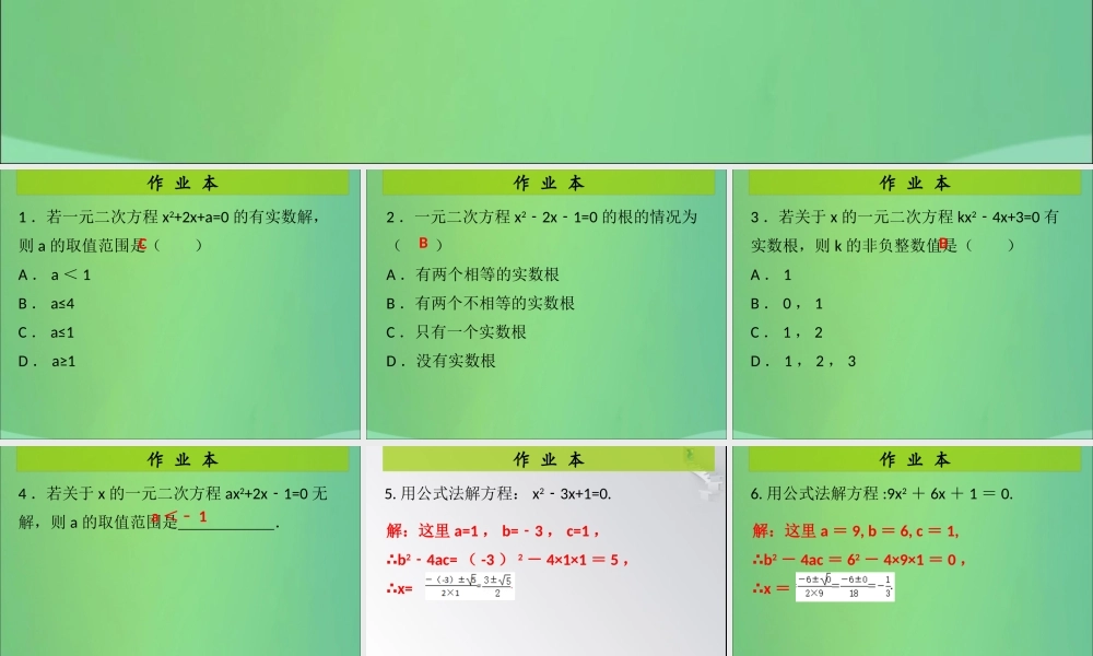 九年级数学上册 第2章 一元二次方程 第6课时 用公式法求解一元二次方程(2)(课后作业)习题课件 (新版)北师大版 课件