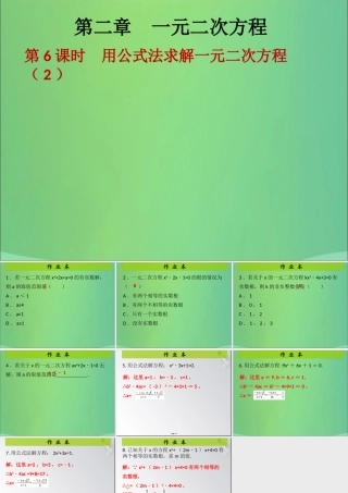 九年级数学上册 第2章 一元二次方程 第6课时 用公式法求解一元二次方程(2)(课后作业)习题课件 (新版)北师大版 课件