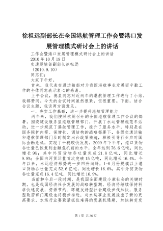 徐祖远副部长在全国港航管理工作会暨港口发展管理模式研讨会上的讲话