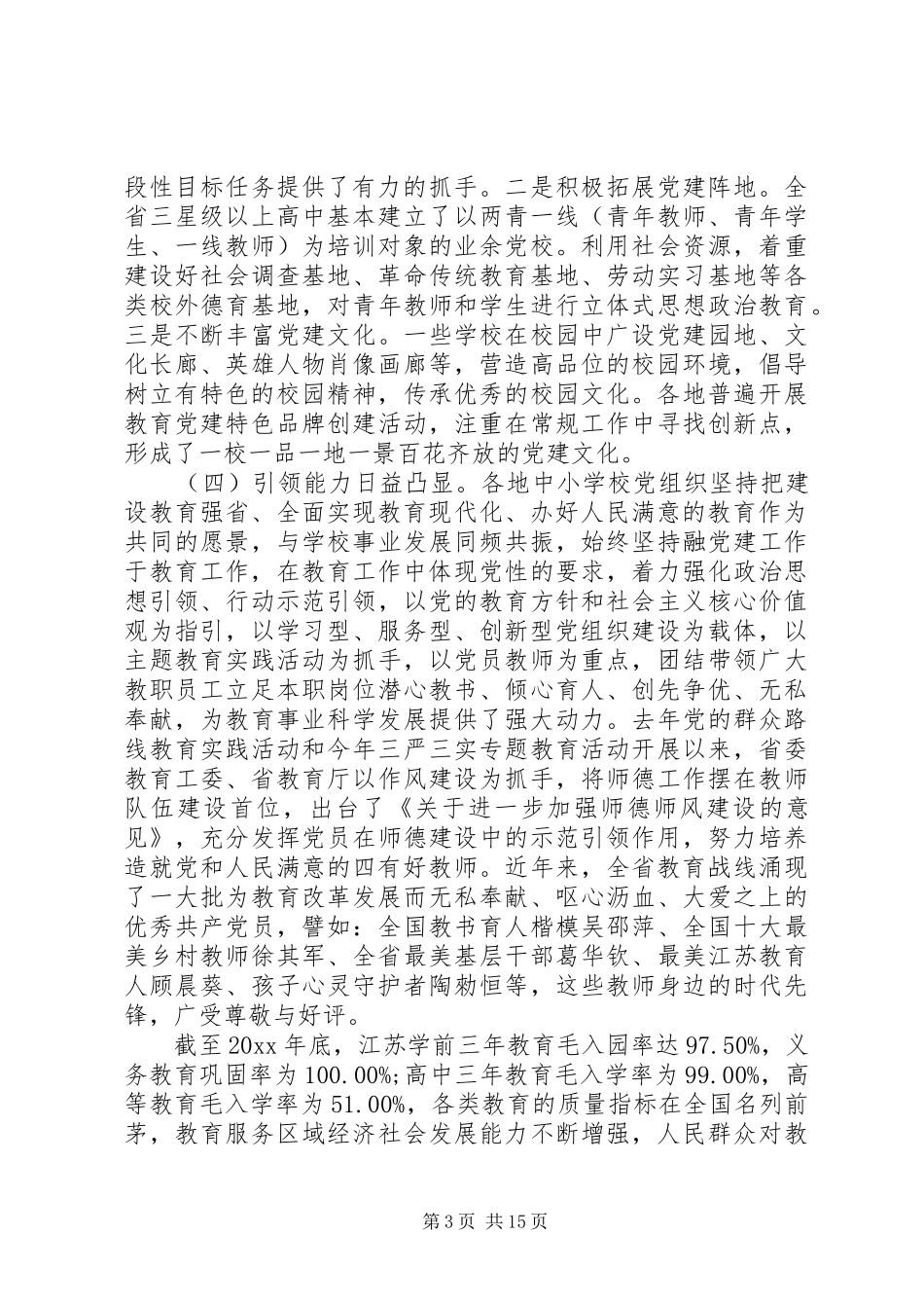 全省中小学党建工作会议讲话_第3页