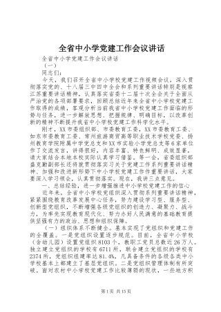 全省中小学党建工作会议讲话