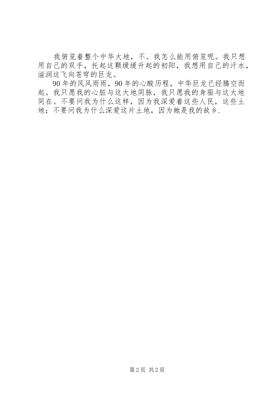 建党90周年演讲稿：我深爱这片土地_第2页
