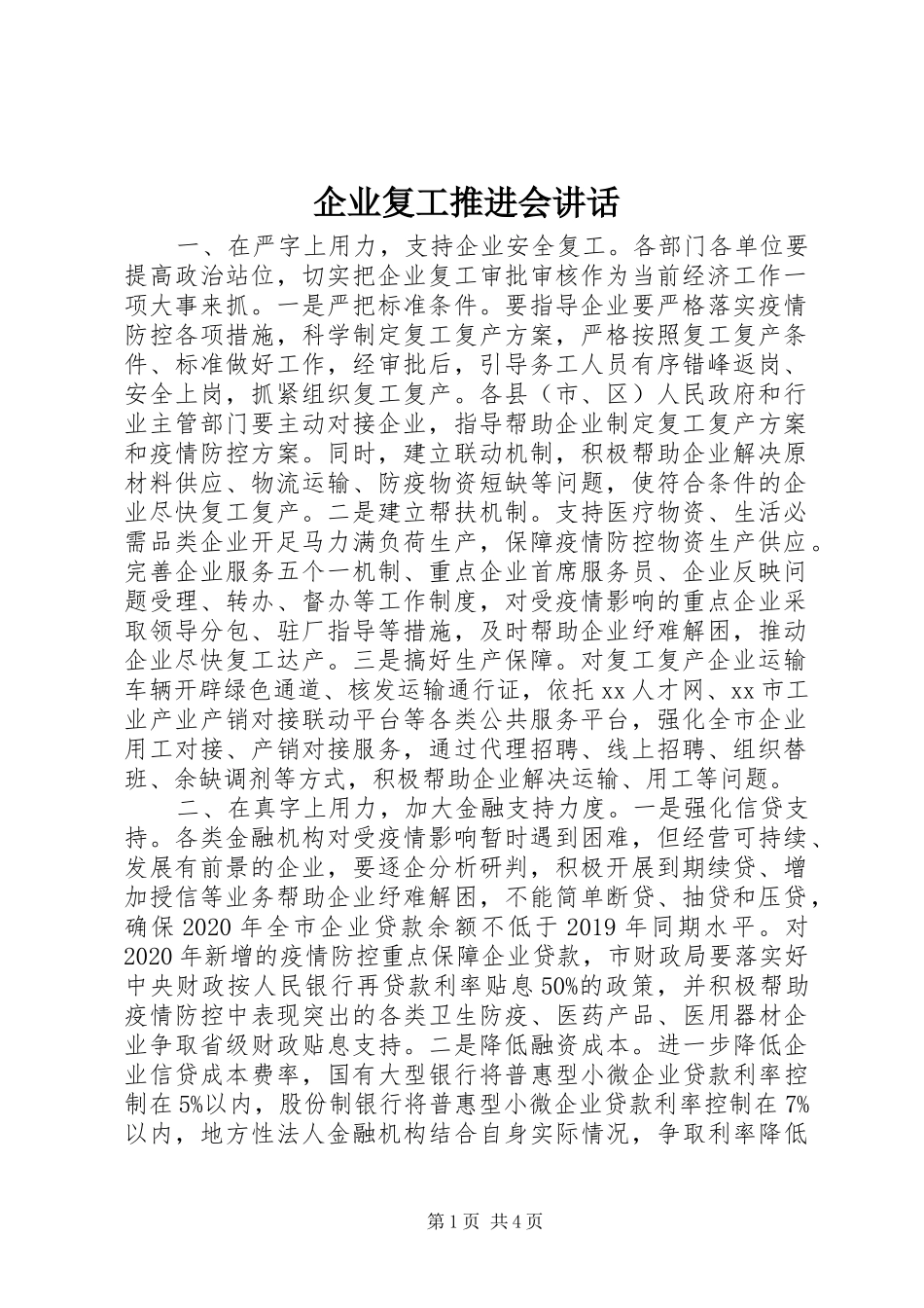 企业复工推进会讲话_第1页